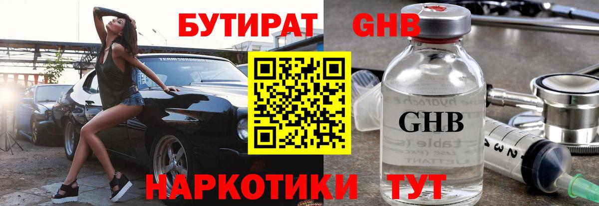 БУТИРАТ GHB  Вход с VPN  БУТИРАТ  Южно-Сахалинск 