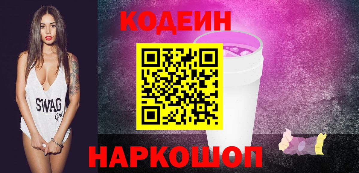 Codein Purple Drank  Кодеиновый сироп Lean Purple Drank  Южно-Сахалинск  Вход с VPN 