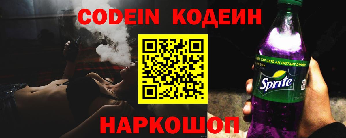 Кодеин напиток Lean (лин) Южно-Сахалинск